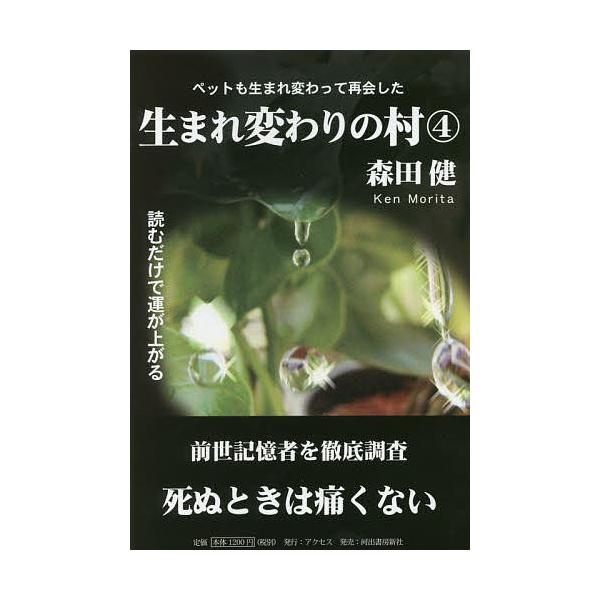 著:森田健出版社:アクセス発売日:2016年11月キーワード:生まれ変わりの村４森田健 うまれかわりのむら４ ウマレカワリノムラ４ もりた けん モリタ ケン
