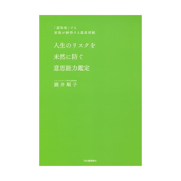 著:圓井順子出版社:ザ・ブック発売日:2018年08月キーワード:人生のリスクを未然に防ぐ意思能力鑑定「認知症」でも家族が納得する遺産相続圓井順子 じんせいのりすくおみぜんにふせぐ ジンセイノリスクオミゼンニフセグ まるい じゆんこ マルイ...