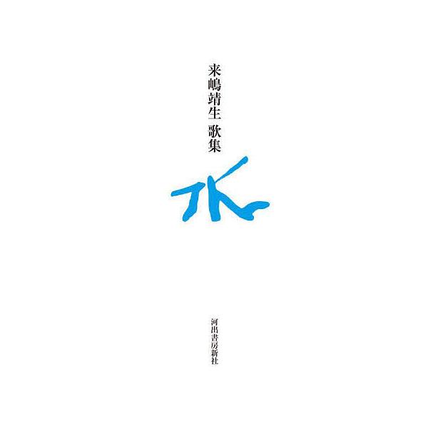 水 来嶋靖生歌集/来嶋靖生