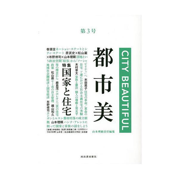 都市美 第3号/山本理顕