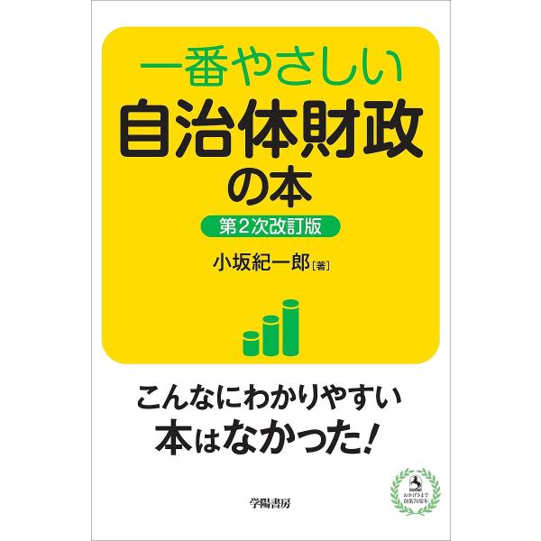 一番やさしい自治体財政の本/小坂紀一郎