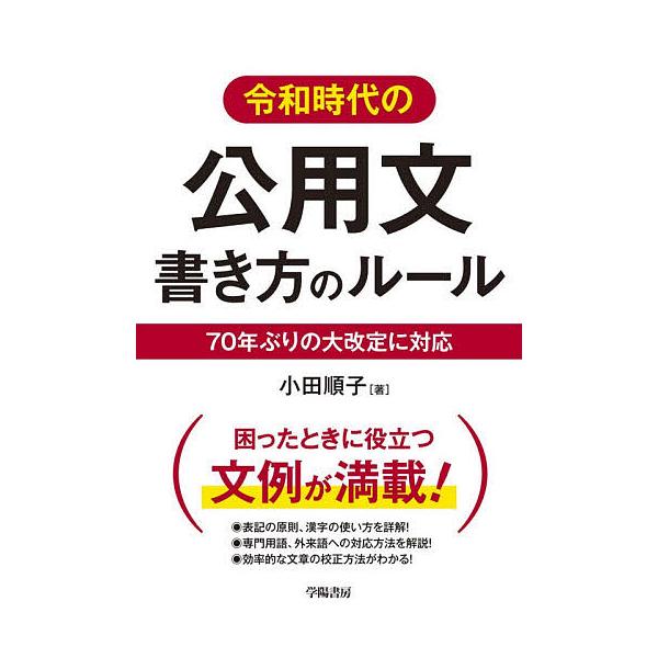 令和時代の公用文書き方のルール 70年ぶりの大改定に対応/小田順子