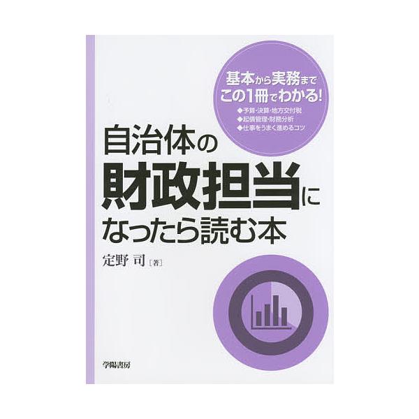 著:定野司出版社:学陽書房発売日:2015年10月キーワード:自治体の財政担当になったら読む本定野司 じちたいのざいせいたんとうになつたらよむ ジチタイノザイセイタントウニナツタラヨム さだの つかさ サダノ ツカサ