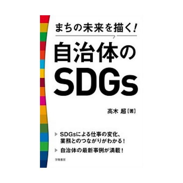 まちの未来を描く!自治体のSDGs/高木超