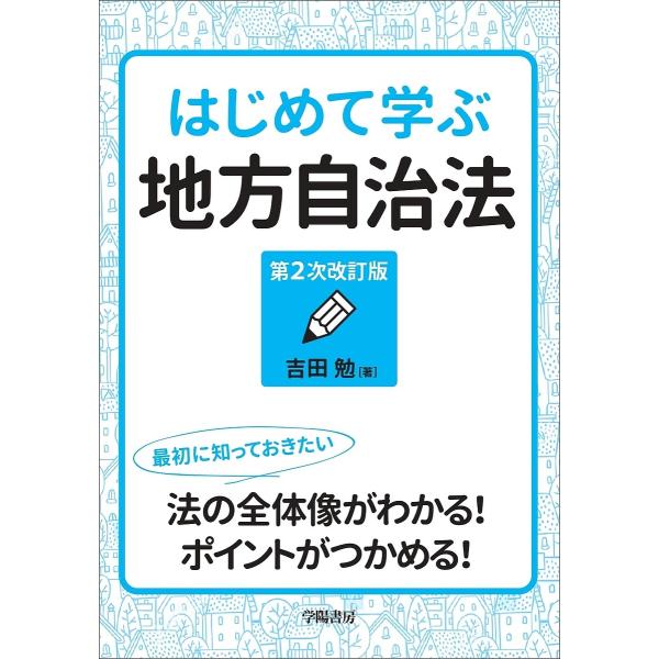 著:吉田勉出版社:学陽書房発売日:2019年08月キーワード:はじめて学ぶ地方自治法吉田勉 はじめてまなぶちほうじちほう ハジメテマナブチホウジチホウ よしだ つとむ ヨシダ ツトム