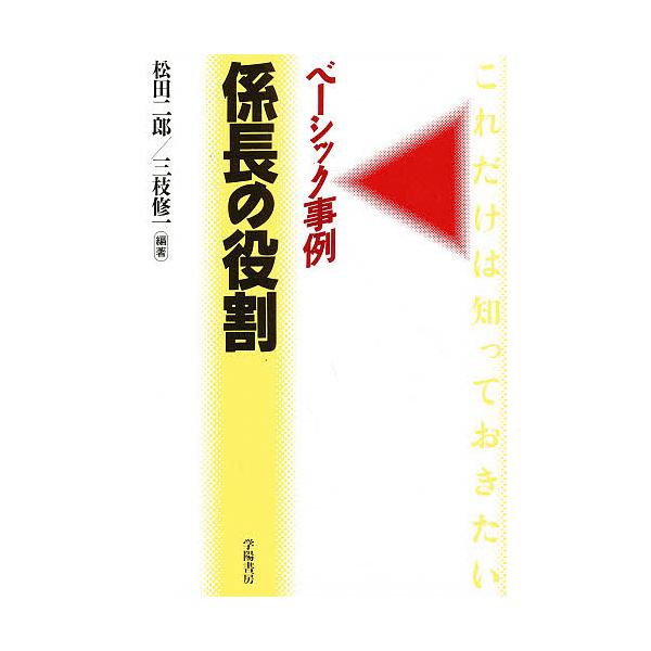 係長の役割 ベーシック事例/松田二郎/三枝修一
