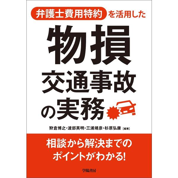 弁護士費用特約を活用した物損交通事故の実務/狩倉博之/渡部英明/三浦靖彦