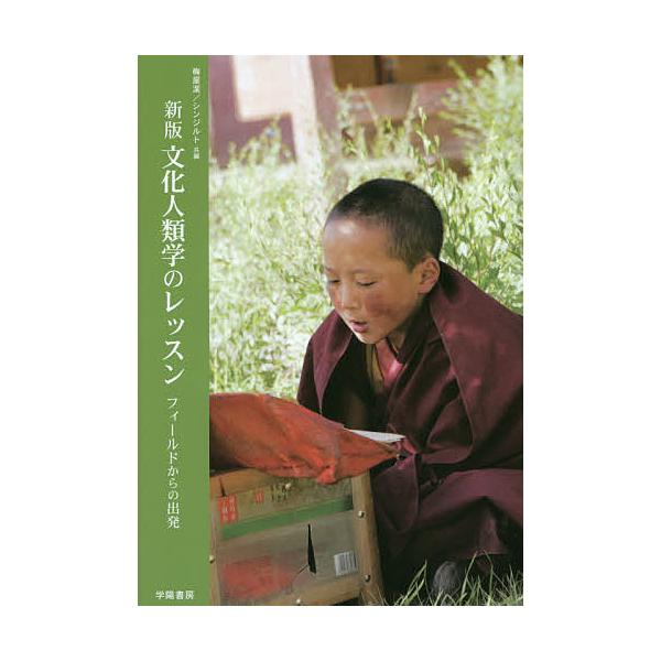 文化人類学のレッスン フィールドからの出発/梅屋潔/シンジルト
