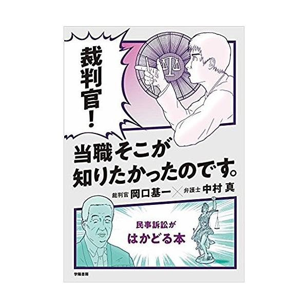 著:岡口基一　著:中村真出版社:学陽書房発売日:2017年12月キーワード:裁判官！当職そこが知りたかったのです。民事訴訟がはかどる本岡口基一中村真 さいばんかんとうしよくそこがしりたかつたのです サイバンカントウシヨクソコガシリタカツタノ...
