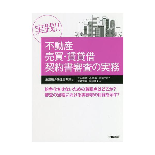 ※商品画像はイメージや仮デザインが含まれている場合があります。帯の有無など実際と異なる場合があります。編:出澤総合法律事務所　著:牛山琢文　著:真藤誠出版社:学陽書房発売日:2019年07月キーワード:実践！！不動産売買・賃貸借契約書審査の...