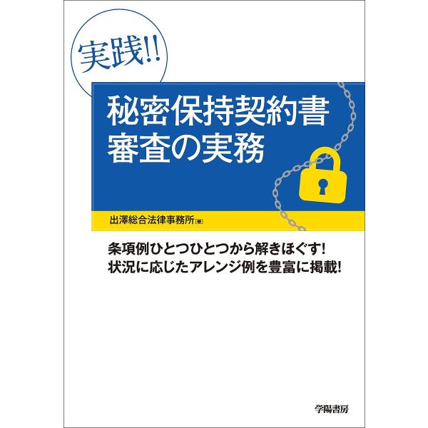 ※商品画像はイメージや仮デザインが含まれている場合があります。帯の有無など実際と異なる場合があります。著:出澤総合法律事務所出版社:学陽書房発売日:2019年12月キーワード:実践！！秘密保持契約書審査の実務出澤総合法律事務所 ビジネス書 ...