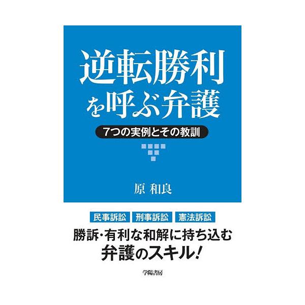 逆転勝利を呼ぶ弁護 7つの実例とその教訓/原和良