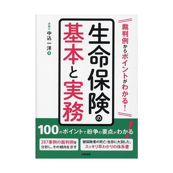 裁判例からポイントがわかる!生命保険の基本と実務/中込一洋