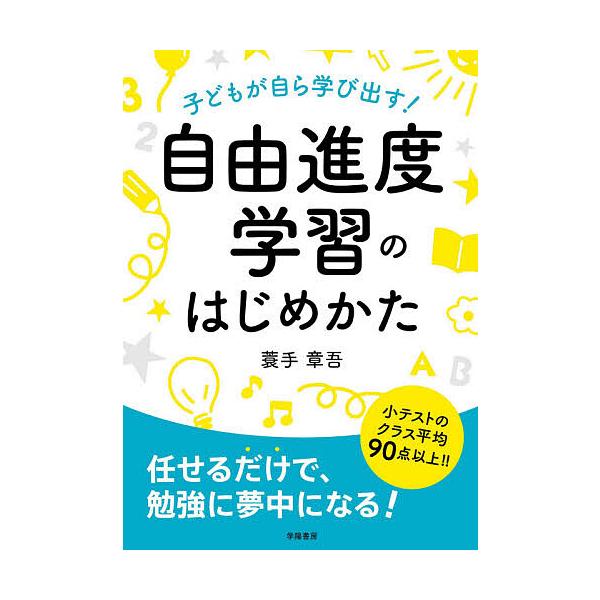 【条件付+10%相当】子どもが自ら学び出す!自由進度学習のはじめかた/蓑手章吾【条件はお店TOPで】