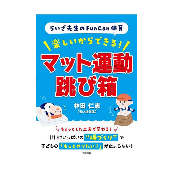らいざ先生のFunCan体育楽しいからできる!マット運動跳び箱/林田仁志