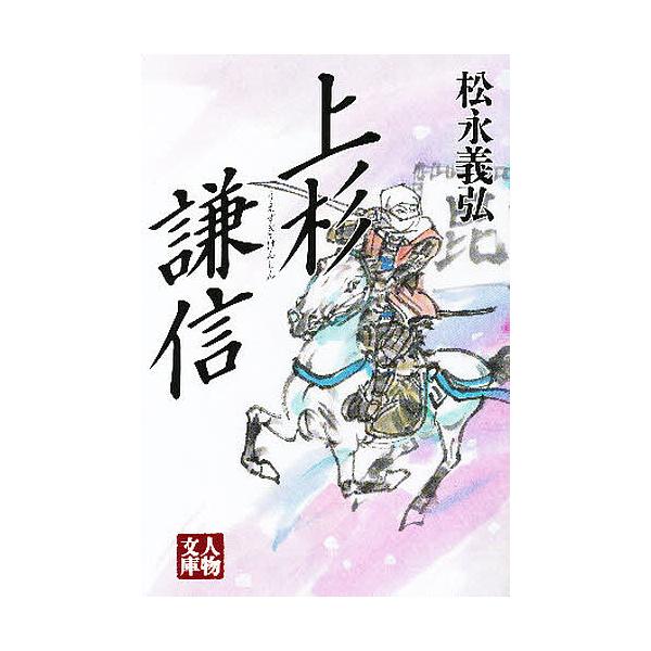 上杉謙信/松永義弘