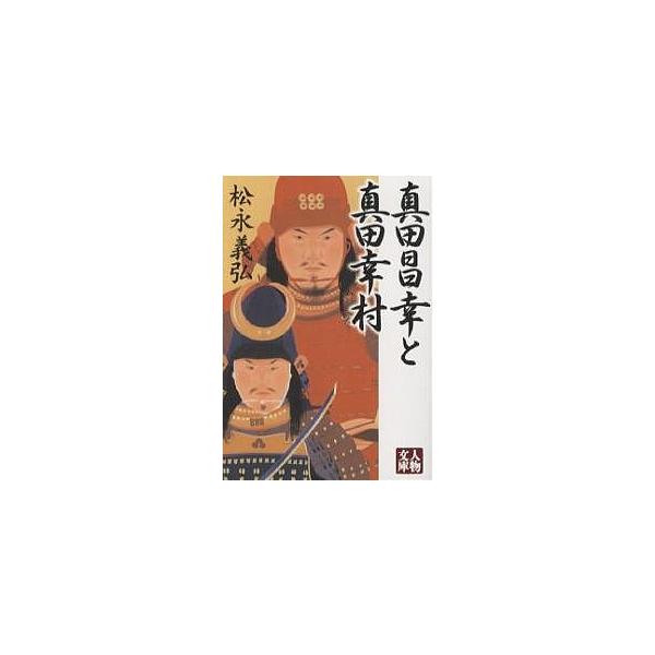 真田昌幸と真田幸村/松永義弘