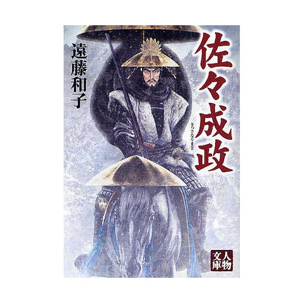 佐々成政/遠藤和子