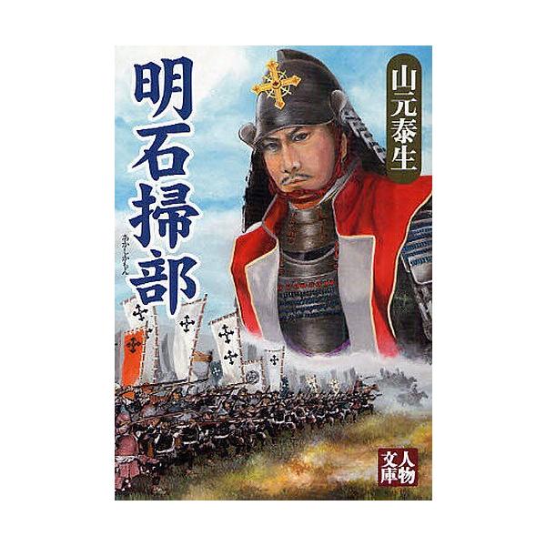 明石掃部/山元泰生