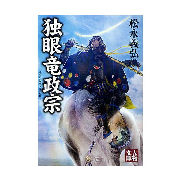 独眼竜政宗/松永義弘