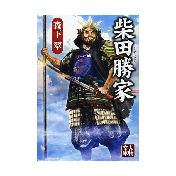 柴田勝家/森下翠