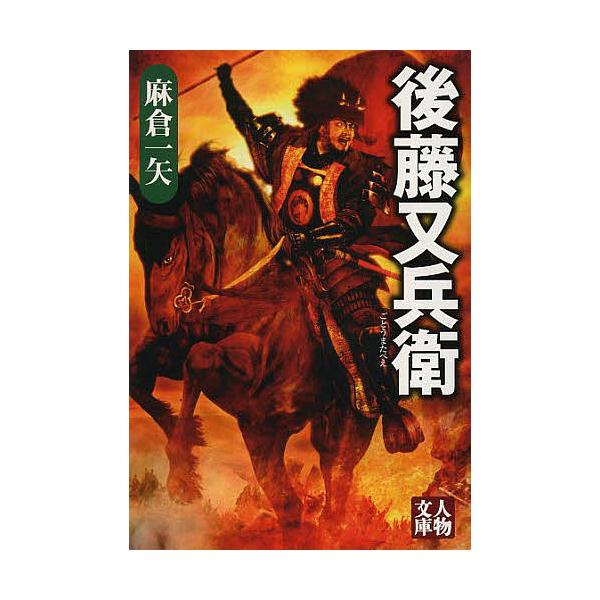 著:麻倉一矢出版社:学陽書房発売日:2013年05月シリーズ名等:人物文庫 あ６−１キーワード:後藤又兵衛麻倉一矢 ごとうまたべえいつぽんやりしつぷうろくじんぶつぶん ゴトウマタベエイツポンヤリシツプウロクジンブツブン あさくら かずや ア...