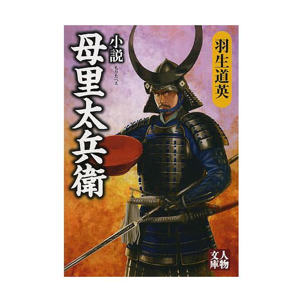小説母里太兵衛/羽生道英