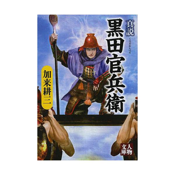 真説黒田官兵衛/加来耕三