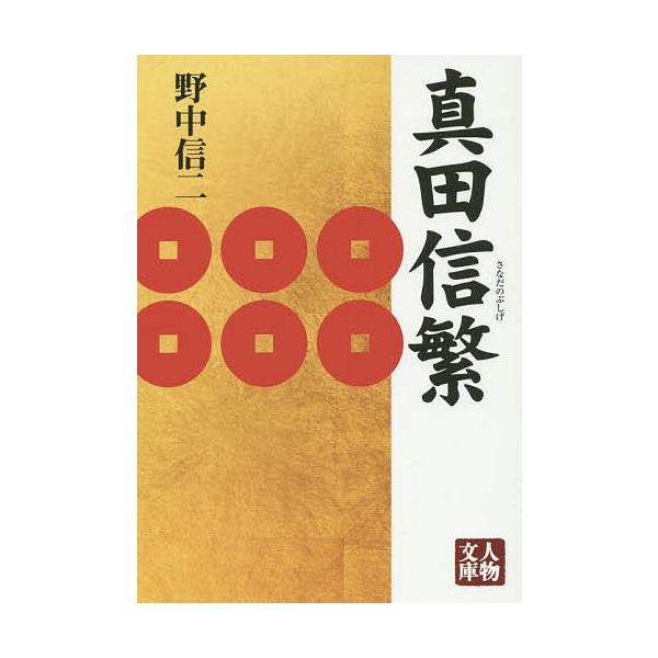 真田信繁/野中信二