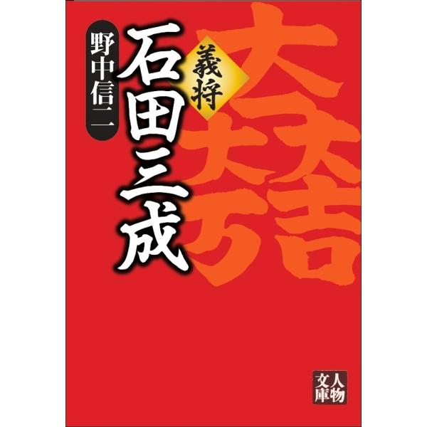 義将石田三成/野中信二