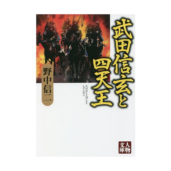 武田信玄と四天王/野中信二