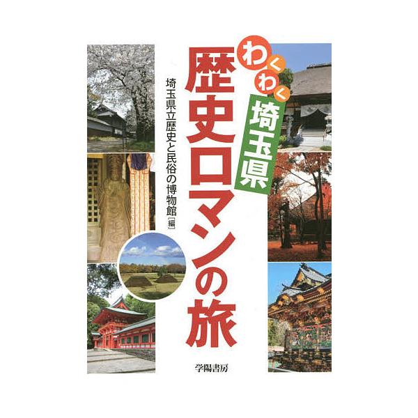 わくわく埼玉県歴史ロマンの旅/埼玉県立歴史と民俗の博物館