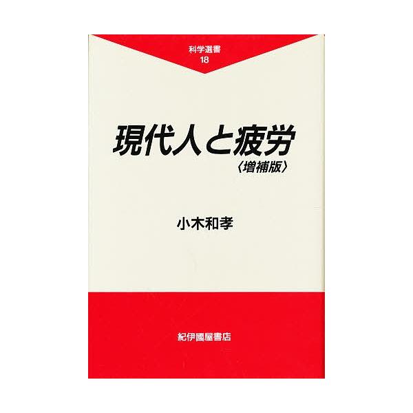 現代人と疲労/小木和孝
