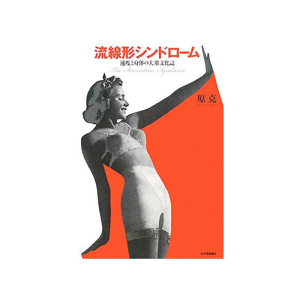 流線形シンドローム 速度と身体の大衆文化誌/原克