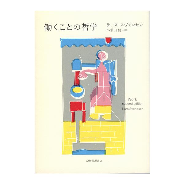 働くことの哲学/ラース・スヴェンセン/小須田健