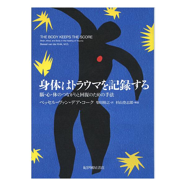 身体はトラウマを記録する 脳・心・体のつながりと回復のための手法/ベッセル・ヴァン・デア・コーク/柴田裕之