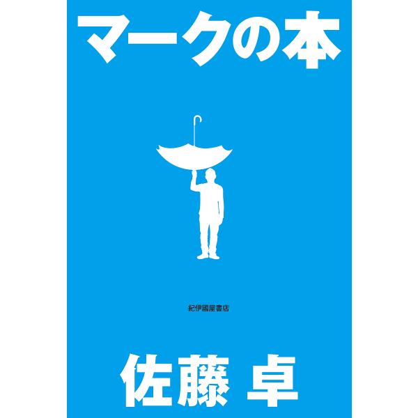 マークの本/佐藤卓