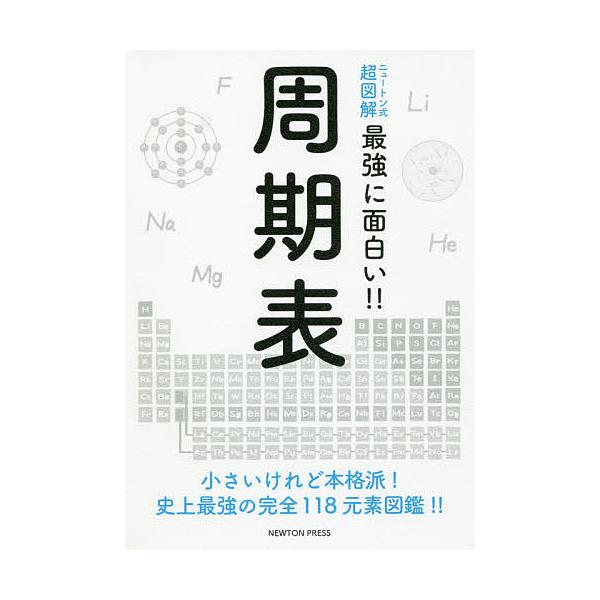 [書籍のメール便同梱は2冊まで]/[本/雑誌]/周期表 小さいけれど本格派!史上最強の完全118元素図鑑!! (ニュートン式超図解最強に面白い!!)/