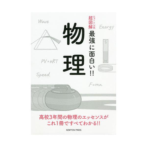 出版社:ニュートンプレス発売日:2019年12月シリーズ名等:ニュートン式超図解最強に面白い！！キーワード:物理 ぶつりまなびなおしちゆうがくこうこうぶつりにゆーと ブツリマナビナオシチユウガクコウコウブツリニユート