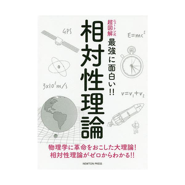 ※商品画像はイメージや仮デザインが含まれている場合があります。帯の有無など実際と異なる場合があります。出版社:ニュートンプレス発売日:2020年07月シリーズ名等:ニュートン式超図解最強に面白い！！キーワード:相対性理論物理学に革命をおこし...
