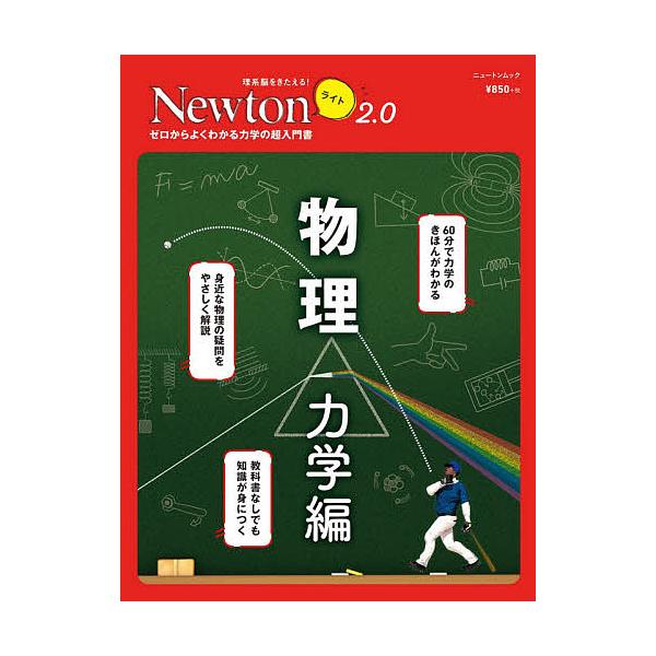 出版社:ニュートンプレス発売日:2020年09月シリーズ名等:ニュートンムック 理系脳をきたえる！Newtonライト２．０キーワード:物理ゼロからよくわかる力学の超入門書力学編 ぶつりりきがくへんぶつりのきほんりきがくへんぜろ ブツリリキガ...
