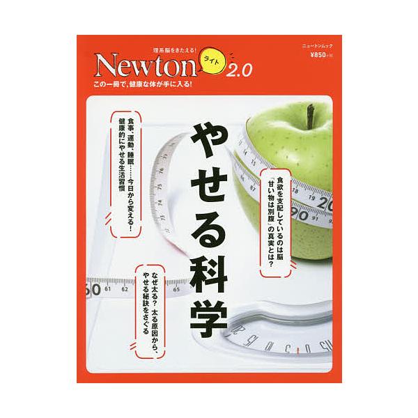 出版社:ニュートンプレス発売日:2020年10月シリーズ名等:ニュートンムック 理系脳をきたえる！Newtonライト２．０キーワード:やせる科学この一冊で，健康な体が手に入る！ やせるかがくひまんとびようきのかがく ヤセルカガクヒマントビヨ...