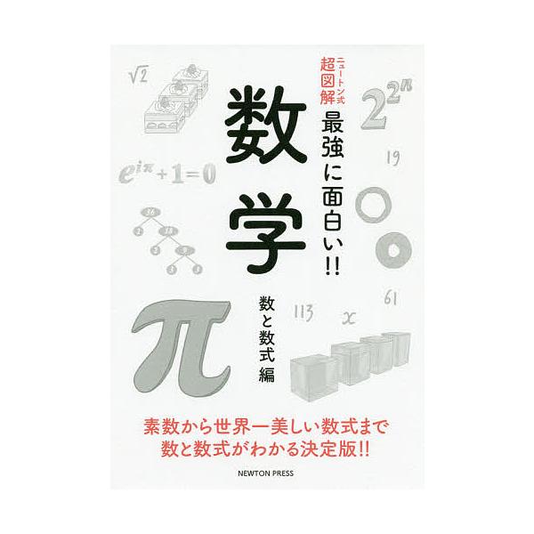 数学 数と数式編