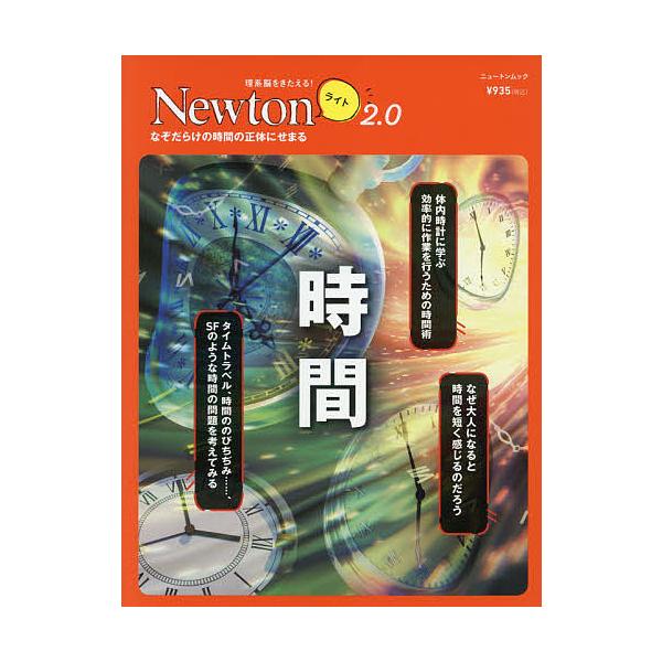 ※商品画像はイメージや仮デザインが含まれている場合があります。帯の有無など実際と異なる場合があります。出版社:ニュートンプレス発売日:2021年03月シリーズ名等:ニュートンムック 理系脳をきたえる！Newtonライト２．０キーワード:時間...