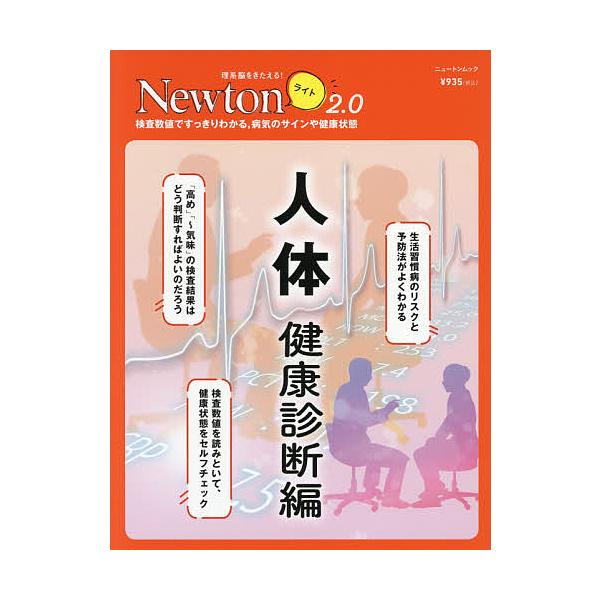 出版社:ニュートンプレス発売日:2021年03月シリーズ名等:ニュートンムック 理系脳をきたえる！Newtonライト２．０キーワード:人体健康診断編 じんたいけんこう／しんだんへんからだのけんさすうち ジンタイケンコウ／シンダンヘンカラダノ...