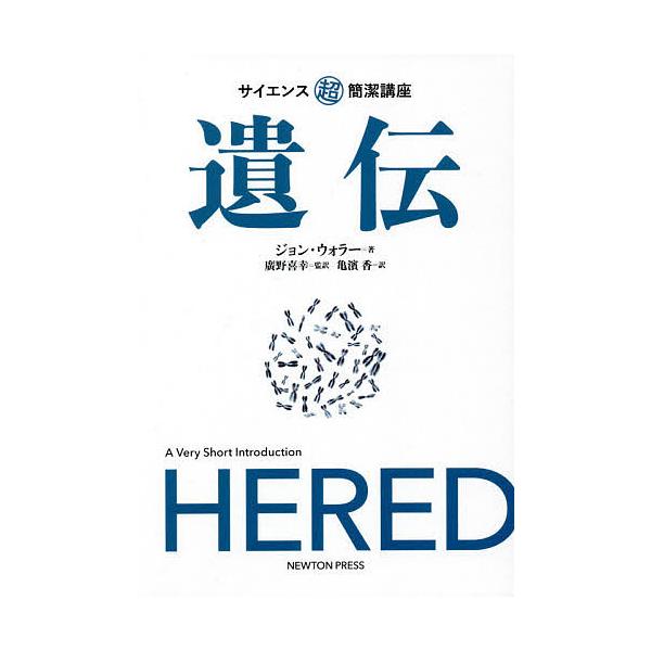 著:ジョン・ウォラー　監訳:廣野喜幸　訳:亀濱香出版社:ニュートンプレス発売日:2021年04月シリーズ名等:サイエンス超簡潔講座キーワード:遺伝ジョン・ウォラー廣野喜幸亀濱香 いでんさいえんすちようかんけつこうざ イデンサイエンスチヨウカ...
