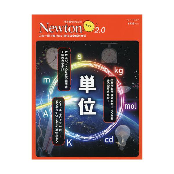 出版社:ニュートンプレス発売日:2021年04月シリーズ名等:ニュートンムック 理系脳をきたえる！Newtonライト２．０キーワード:単位この一冊で知りたい単位は全部わかる たんい タンイ