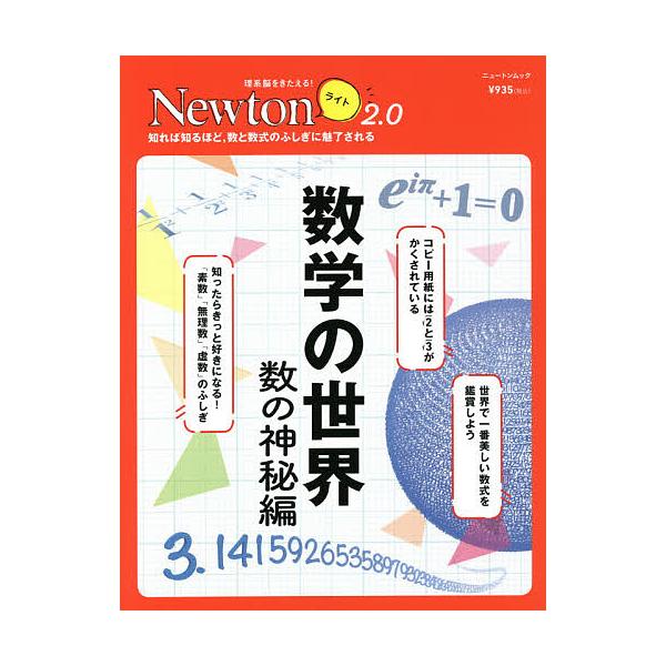 【条件付＋10％相当】数学の世界　数の神秘編【条件はお店TOPで】