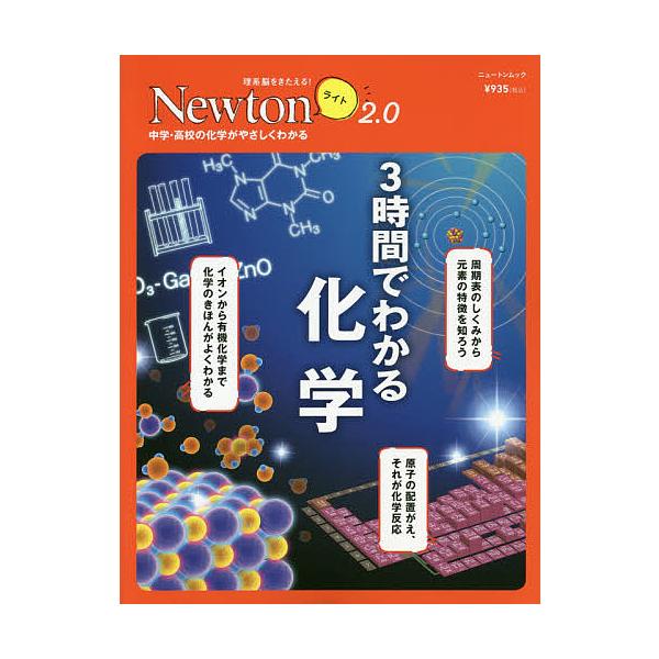 ※商品画像はイメージや仮デザインが含まれている場合があります。帯の有無など実際と異なる場合があります。出版社:ニュートンプレス発売日:2021年06月シリーズ名等:ニュートンムック 理系脳をきたえる！Newtonライト２．０キーワード:３時...
