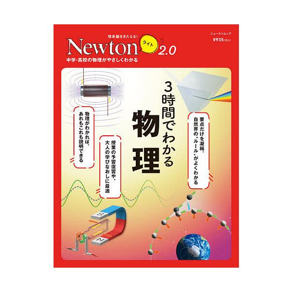 【条件付＋10％相当】３時間でわかる物理　中学・高校の物理がやさしくわかる【条件はお店TOPで】